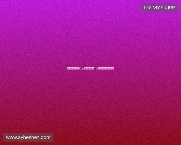 清华大学再添两员 CBA输送球员已达15名彰显篮球人才培养实力