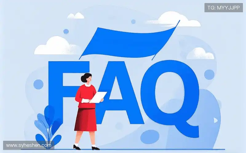 产品FAQ